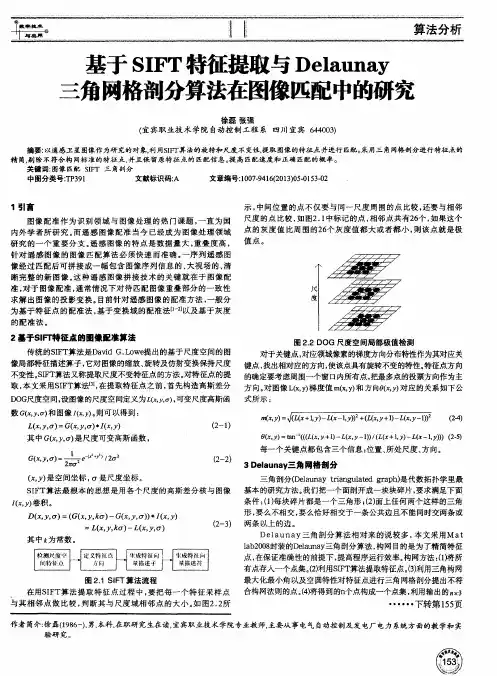 基于SIFT特征提取与Delaunay三角网格剖分算法在图像匹配中的研究