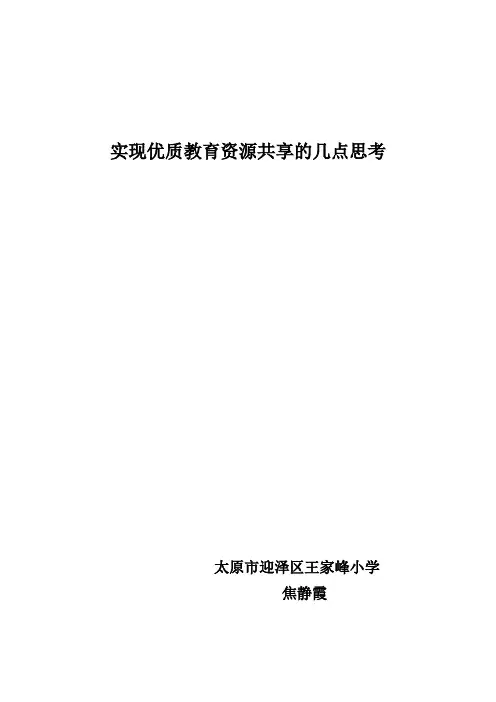 实现优质教育资源共享的几点思考