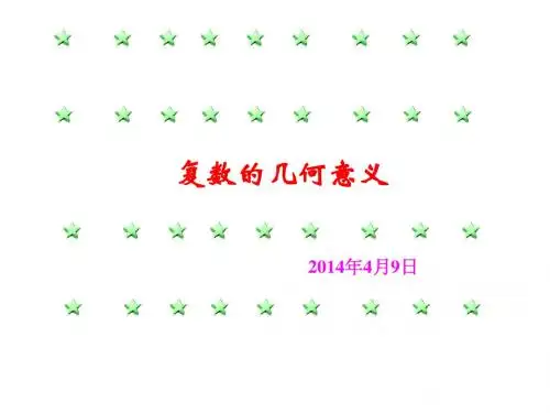 复数的几何意义4.1