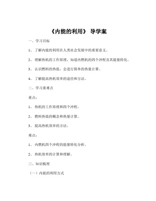 《内能的利用》 导学案