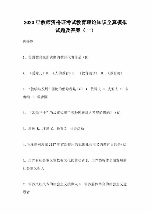 2020年教师资格证考试教育理论知识全真模拟试题及答案(一)