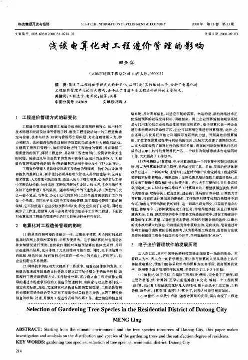 浅谈电算化对工程造价管理的影响
