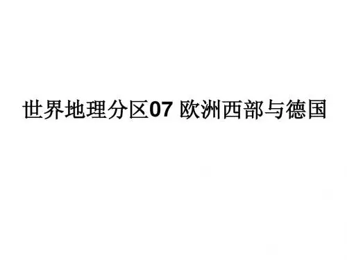 世界地理分区07 欧洲西部与德国