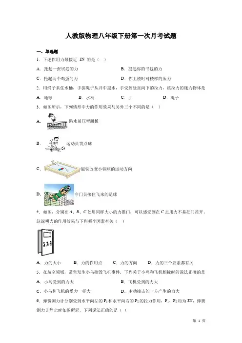 人教版物理八年级下册第一次月考试卷及答案