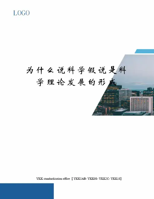 为什么说科学假说是科学理论发展的形式审批稿