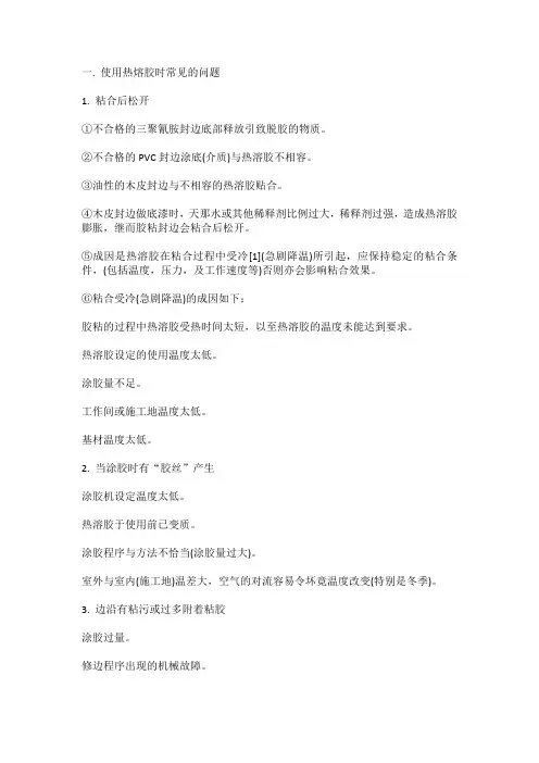 使用热熔胶时常见的问题
