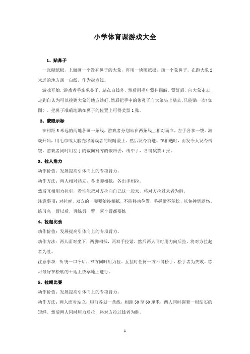 小学体育课游戏大全