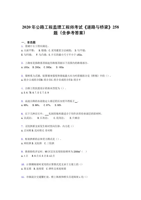 精选最新公路工程监理工程师考试《道路与桥梁》完整考试题库258题(含标准答案)