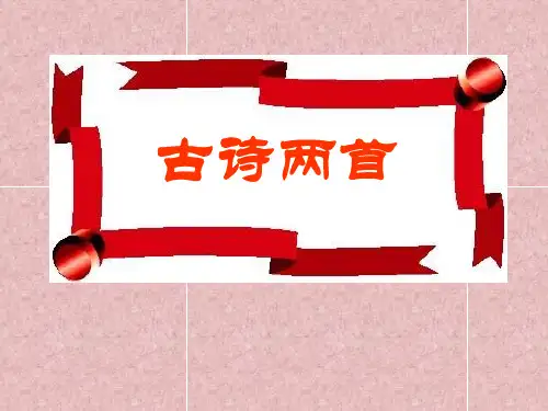 小学语文二年级上册《古诗两首》PPT课件