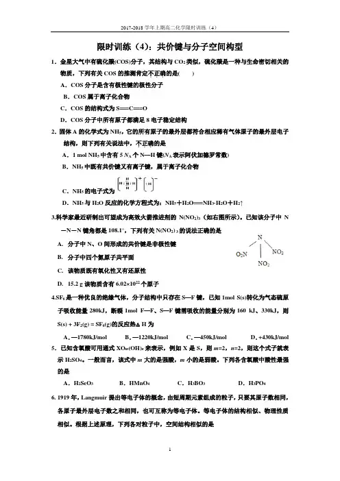 限时训练4 共价键与分子空间构型