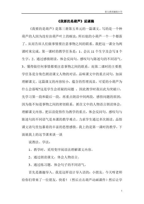 新人教部编版小学二年级语文《我要的是葫芦》说课稿