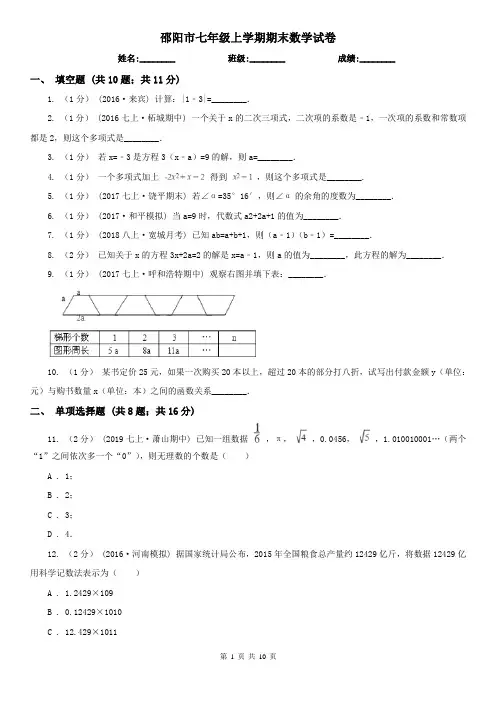 邵阳市七年级上学期期末数学试卷