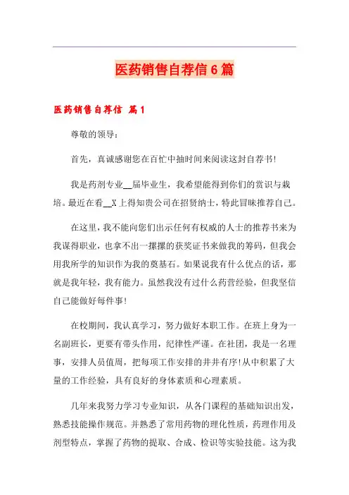 医药销售自荐信6篇