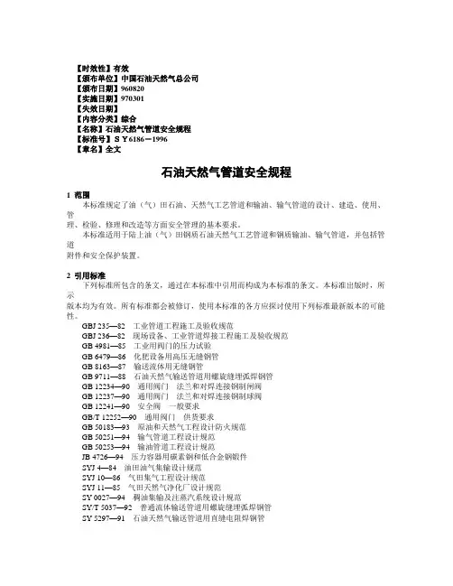 石油天然气管道安全规程