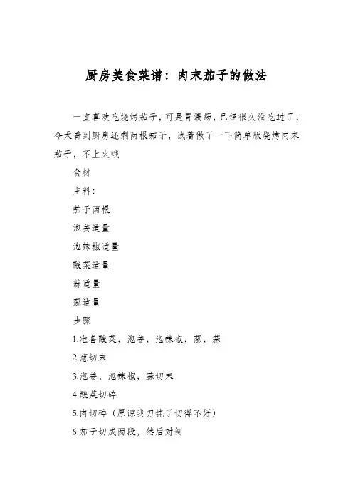 厨房美食菜谱：肉末茄子的做法_3