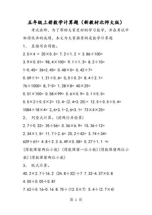 五年级上册数学计算题(新教材北师大版)