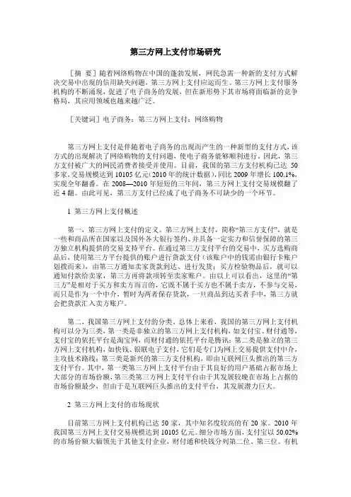 第三方网上支付市场研究