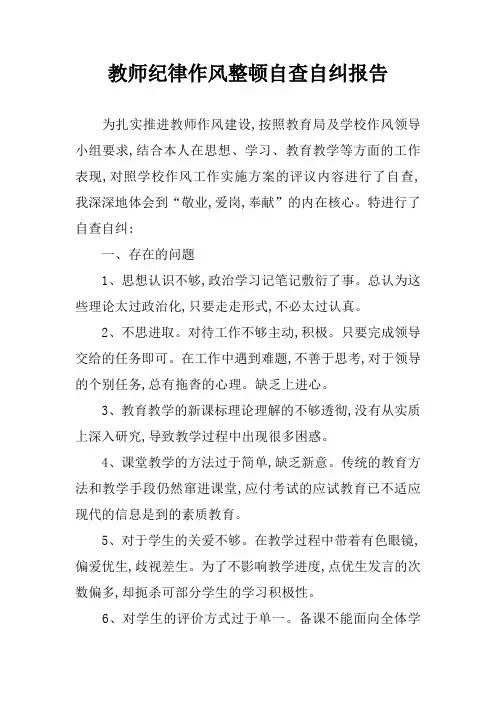 教师纪律作风整顿自查自纠报告