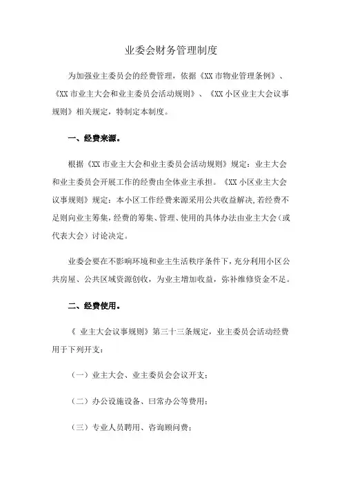业委会财务管理制度