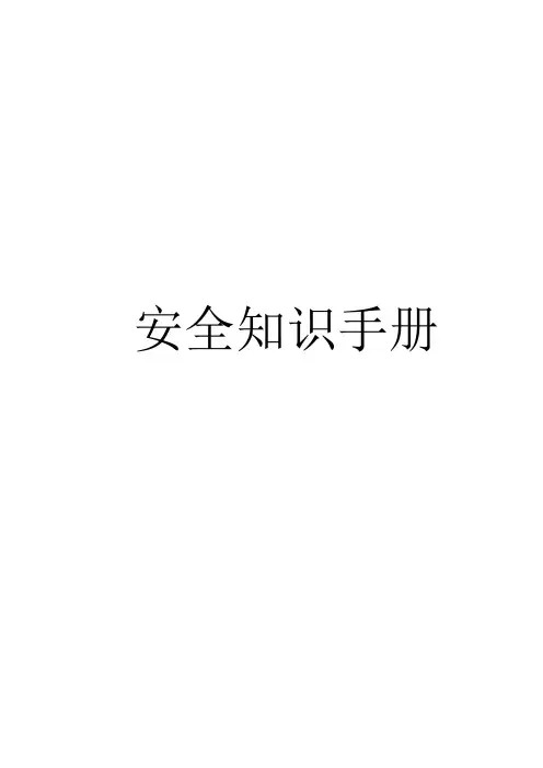 安全知识手册(word版)
