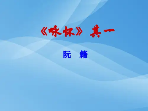 人教版《中国古代诗歌散文·咏怀八十二首(其一)》教学课件 (共28张PPT)优秀课件