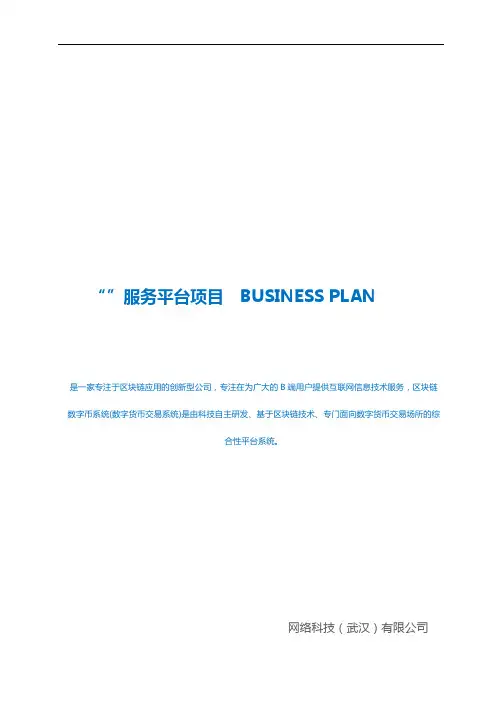 服务平台项目商业计划书