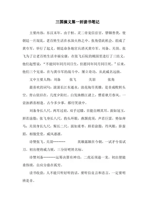 三国演义第一回读书笔记