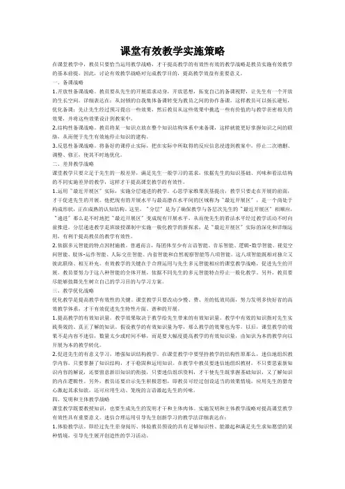 课堂有效教学实施策略