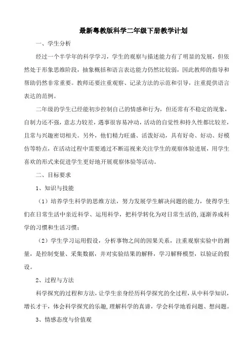 最新粤教版小学科学二年级下册教学计划及教学进度