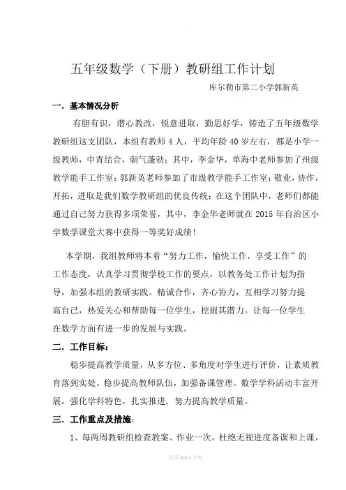 五年级下册数学组教研工作计划