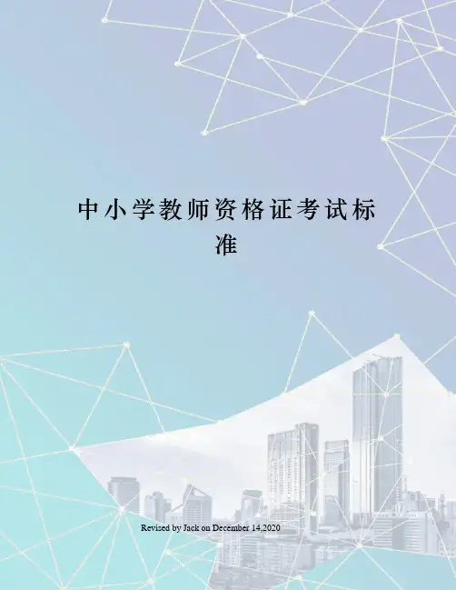 中小学教师资格证考试标准