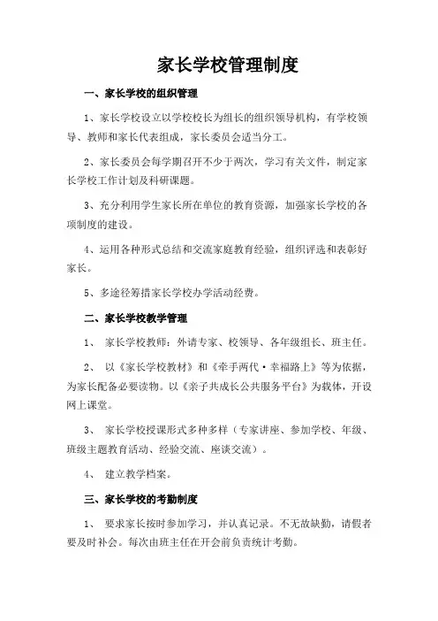 小学家长学校管理制度