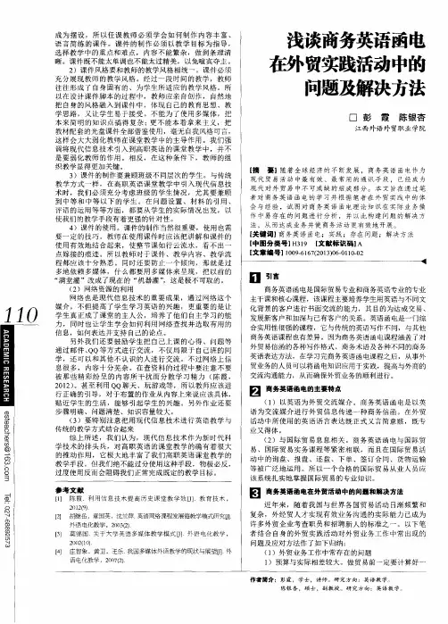 浅谈商务英语函电在外贸实践活动中的问题及解决方法