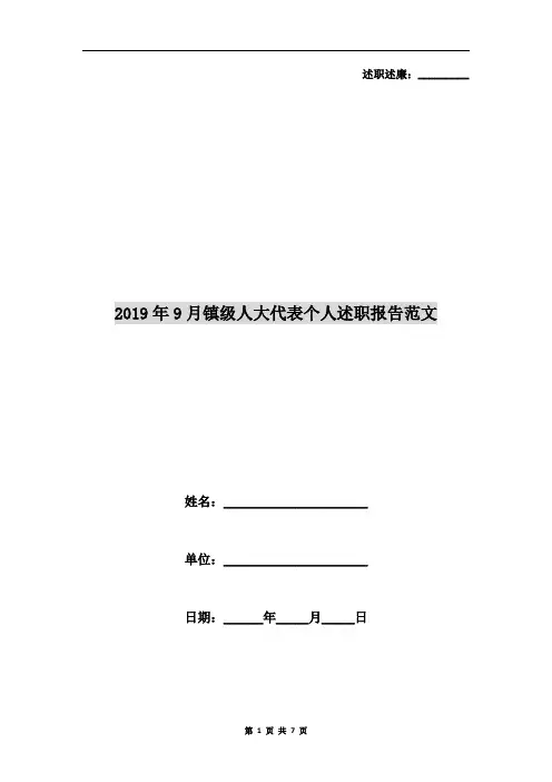 2019年9月镇级人大代表个人述职报告范文