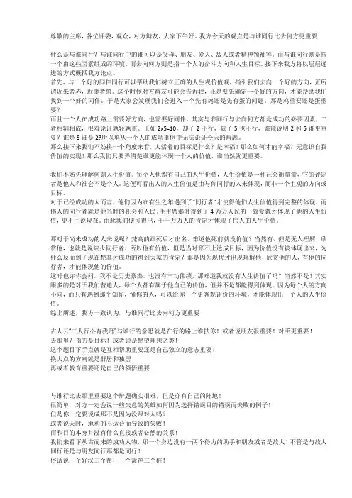 与谁同行与去往哪里哪个更重要 决赛辩词