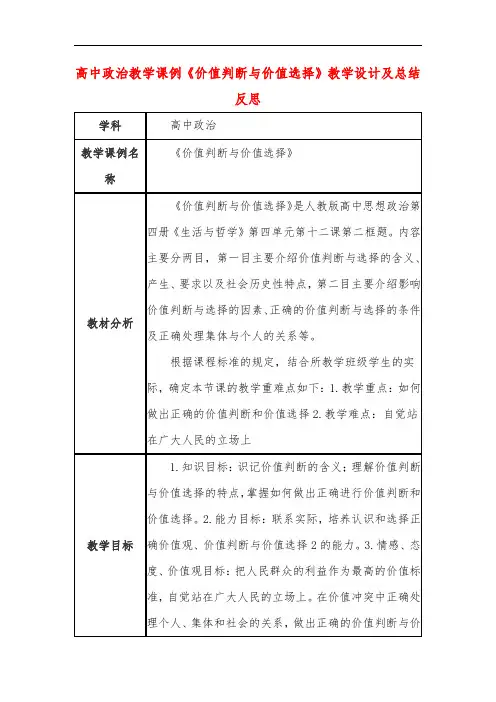 高中政治教学课例《价值判断与价值选择》课程思政核心素养教学设计及总结反思