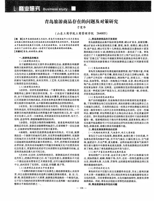 青岛旅游商品存在的问题及对策研究
