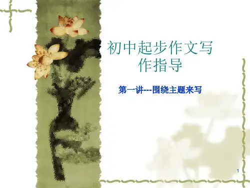 作文：主题要明确PPT教学课件