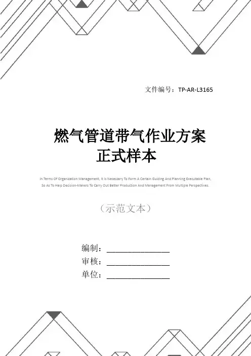 燃气管道带气作业方案正式样本