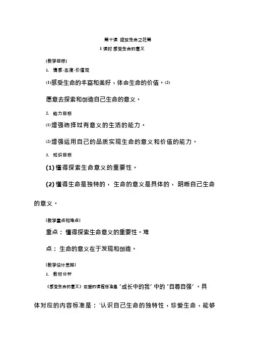 初中道德与法治《感受生命的意义》优质教学设计、教案