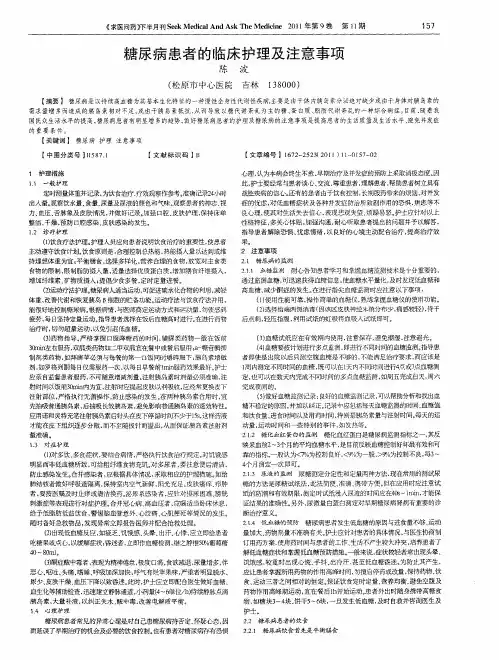 糖尿病患者的临床护理及注意事项