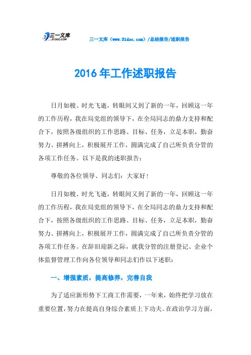 2016年工作述职报告