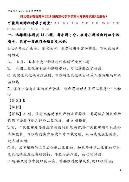 示范性高中2019届高三化学下学期4月联考试题(含解析)