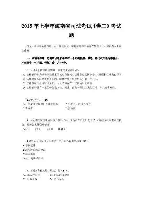 2015年上半年海南省司法考试《卷三》考试题