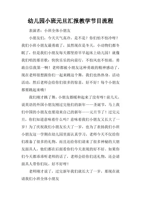 幼儿园小班元旦汇报教学节目流程