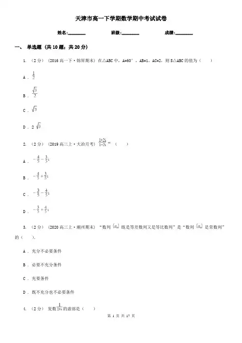 天津市高一下学期数学期中考试试卷