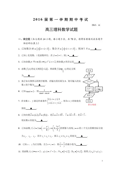 江苏省常州市武进区2016届高三上学期期中考试数学(理)试卷