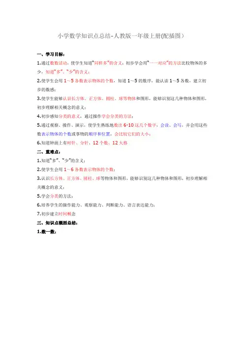 新人教版一年级数学上册知识点总结(配插图)