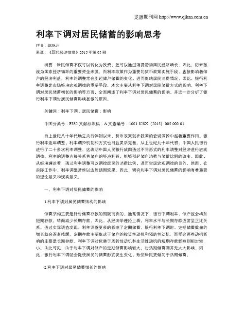 利率下调对居民储蓄的影响思考