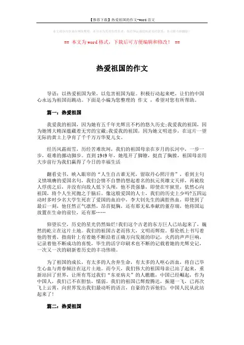 【推荐下载】热爱祖国的作文-word范文 (3页)